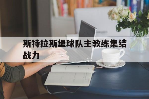 斯特拉斯堡球队主教练集结战力