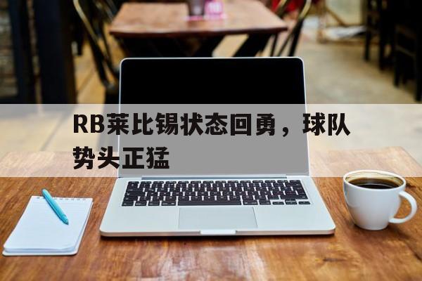 RB莱比锡状态回勇，球队势头正猛