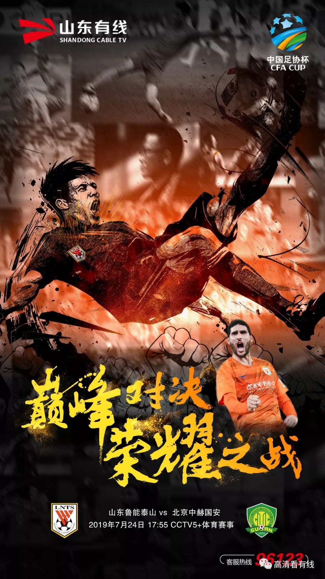 北京国安与山东鲁能争夺胜利，火花四溅！