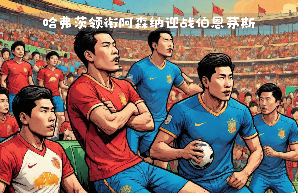 阿森纳客场逼平狼队，争冠形势严峻