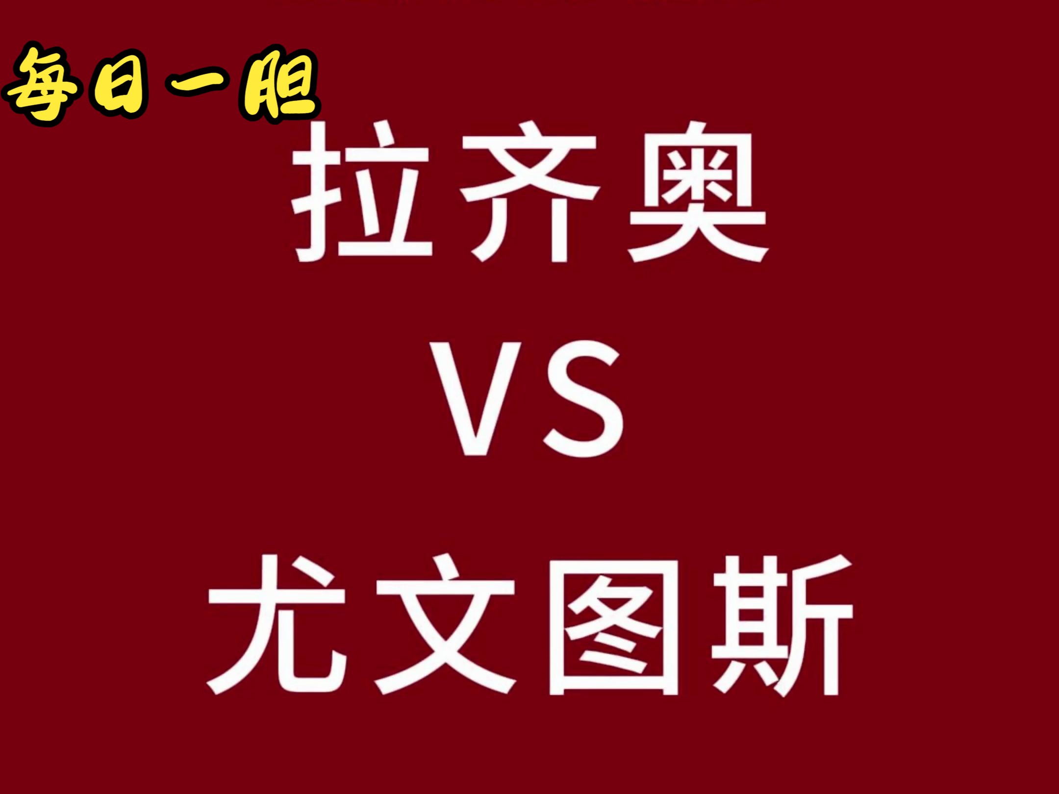 拉齐奥客场逆袭尤文图斯遗憾告负