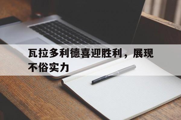 MK体育-瓦拉多利德喜迎胜利，展现不俗实力