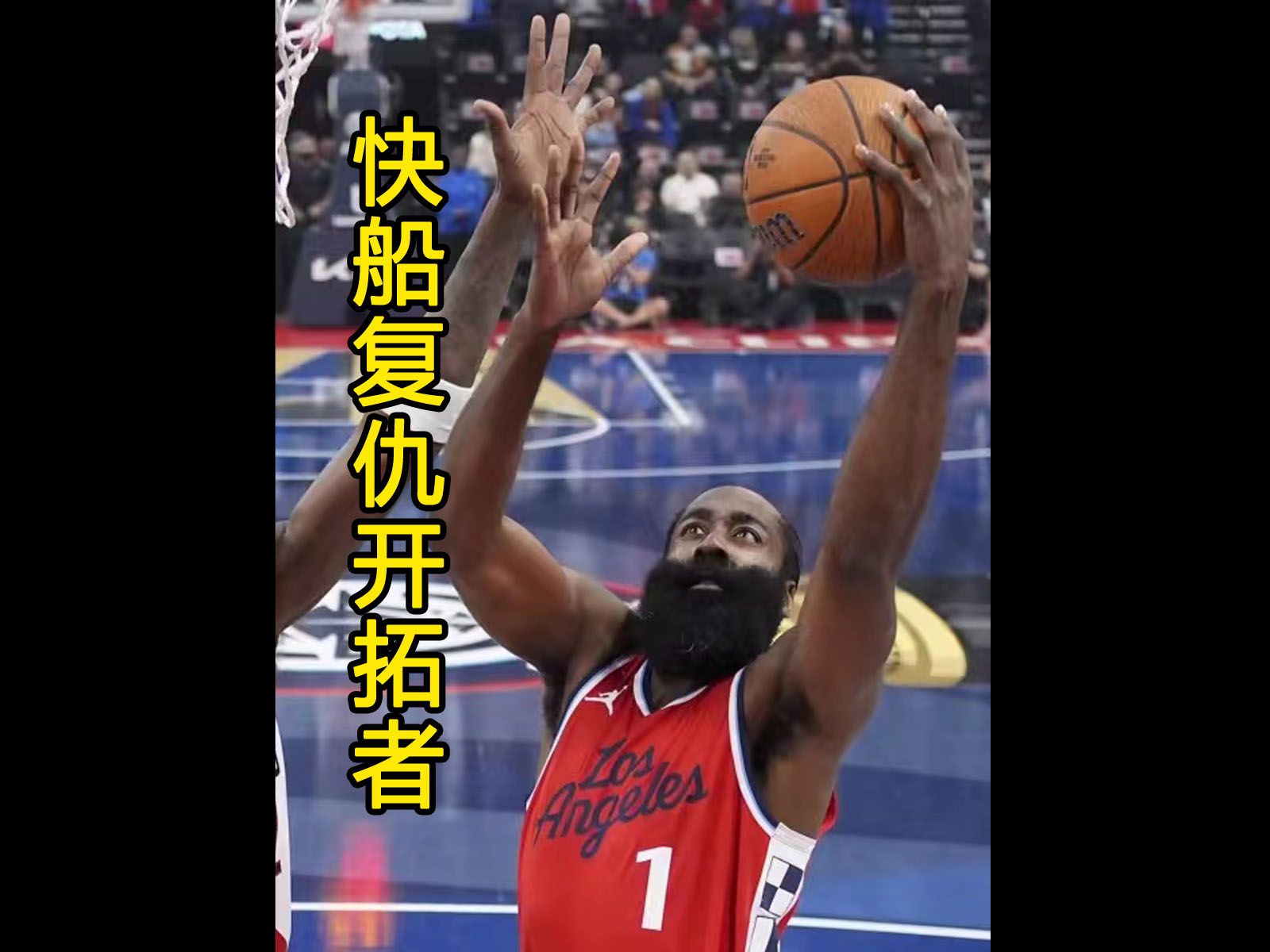 MK体育-快船主场惊险胜开拓者，取得五连