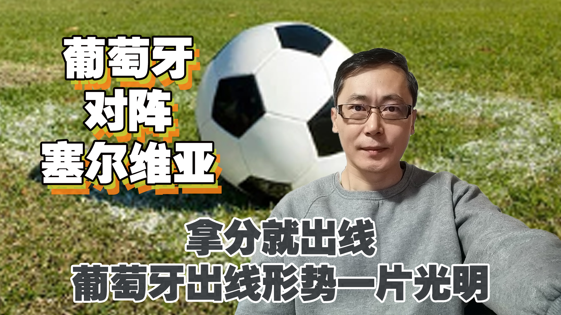 塞尔维亚豪取胜利，晋级前景一片光明