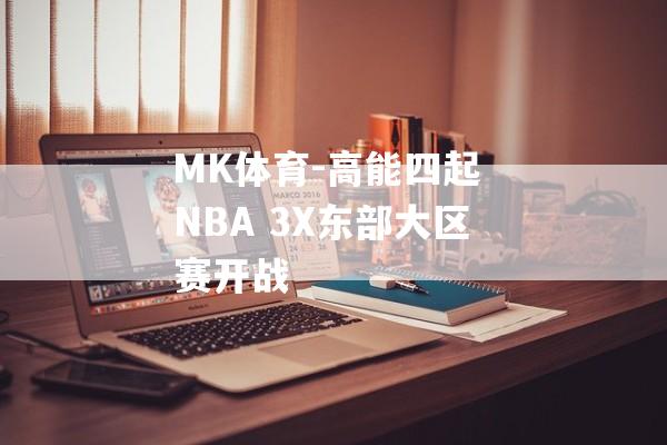 MK体育-高能四起 NBA 3X东部大区赛开战