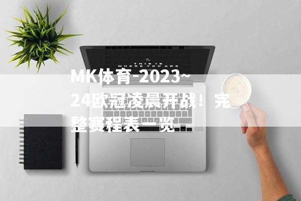 MK体育-2023~24欧冠凌晨开战！完整赛程表一览