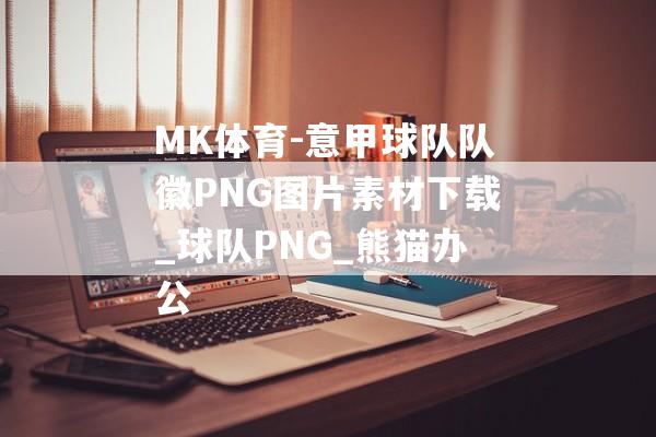 MK体育-意甲球队队徽PNG图片素材下载_球队PNG_熊猫办公